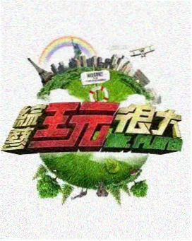阿姨们的篮球场综艺剧照